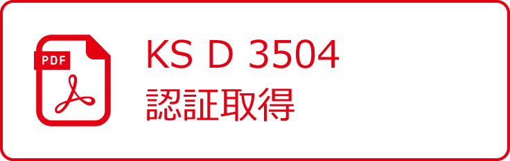 KS D 3504認証取得