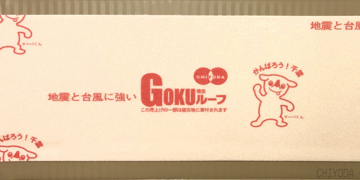 GOKUルーフ | 千代田鋼鉄工業株式会社